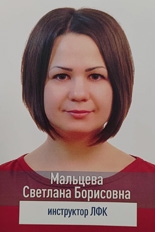 Мальцева Светлана Борисовна